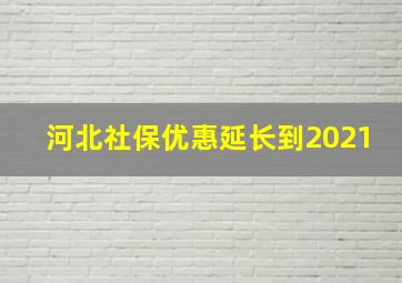 河北社保优惠延长到2021