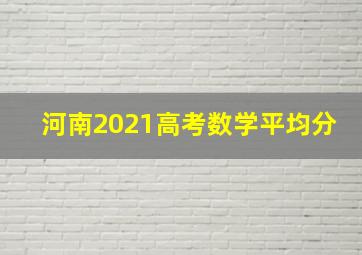 河南2021高考数学平均分