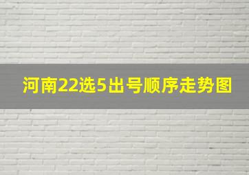 河南22选5出号顺序走势图