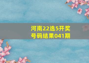 河南22选5开奖号码结果041期