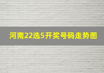 河南22选5开奖号码走势图