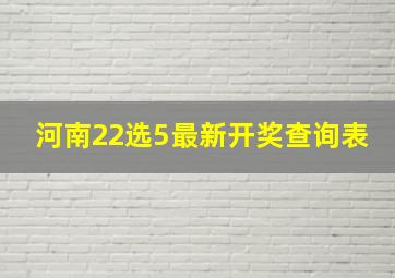 河南22选5最新开奖查询表