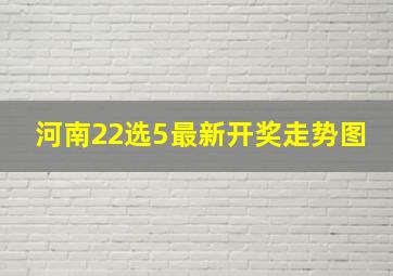 河南22选5最新开奖走势图