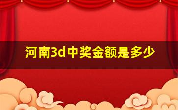 河南3d中奖金额是多少