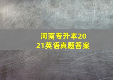 河南专升本2021英语真题答案