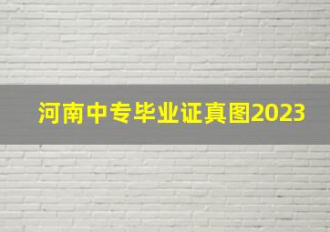 河南中专毕业证真图2023