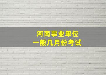 河南事业单位一般几月份考试