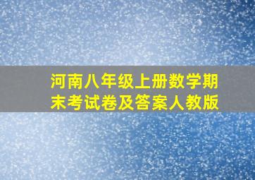 河南八年级上册数学期末考试卷及答案人教版