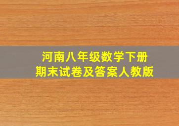 河南八年级数学下册期末试卷及答案人教版