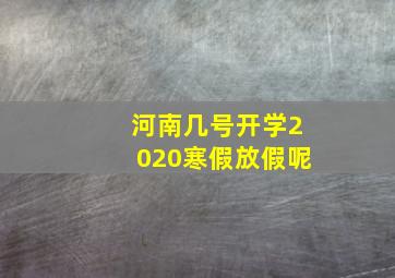 河南几号开学2020寒假放假呢