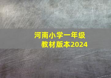 河南小学一年级教材版本2024