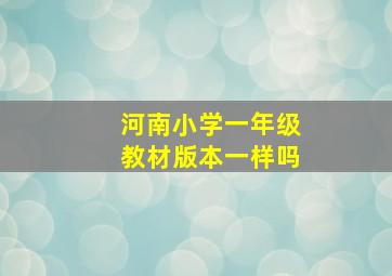 河南小学一年级教材版本一样吗