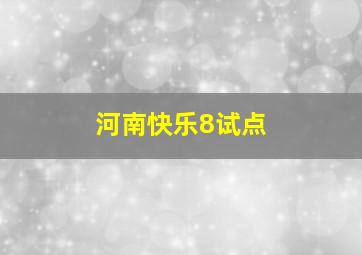 河南快乐8试点