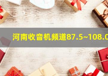 河南收音机频道87.5~108.0