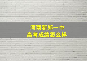 河南新郑一中高考成绩怎么样