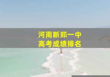 河南新郑一中高考成绩排名