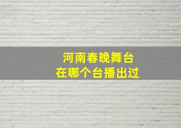 河南春晚舞台在哪个台播出过