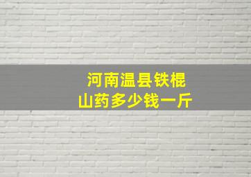 河南温县铁棍山药多少钱一斤