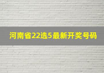 河南省22选5最新开奖号码