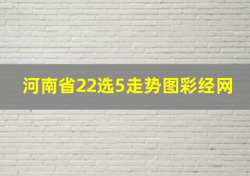 河南省22选5走势图彩经网