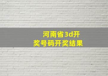 河南省3d开奖号码开奖结果