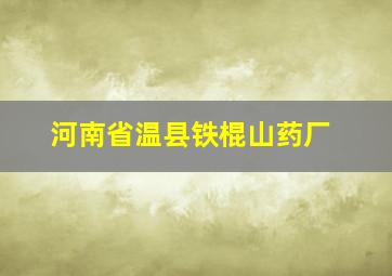 河南省温县铁棍山药厂