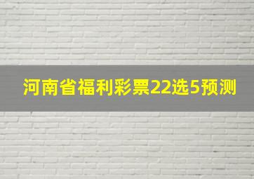 河南省福利彩票22选5预测