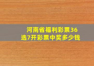 河南省福利彩票36选7开彩票中奖多少钱