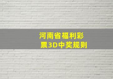 河南省福利彩票3D中奖规则