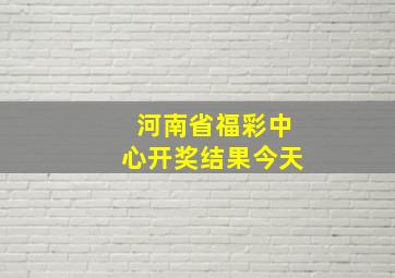 河南省福彩中心开奖结果今天