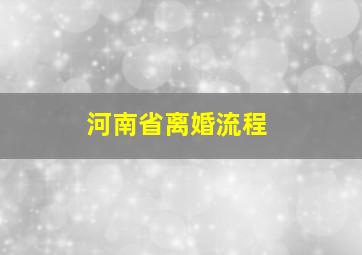 河南省离婚流程