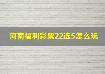 河南福利彩票22选5怎么玩