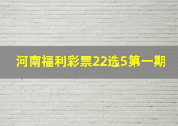 河南福利彩票22选5第一期