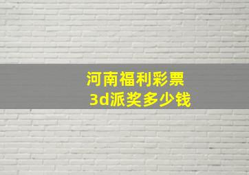 河南福利彩票3d派奖多少钱