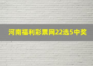 河南福利彩票网22选5中奖