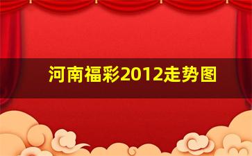 河南福彩2012走势图