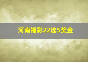 河南福彩22选5奖金