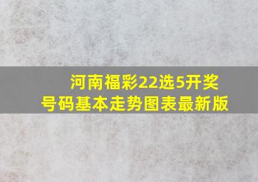 河南福彩22选5开奖号码基本走势图表最新版