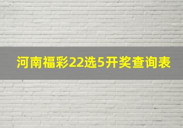 河南福彩22选5开奖查询表