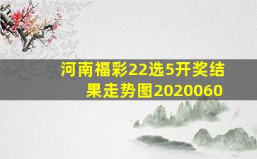 河南福彩22选5开奖结果走势图2020060