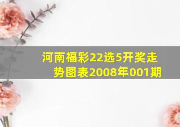 河南福彩22选5开奖走势图表2008年001期