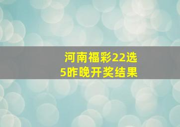 河南福彩22选5昨晚开奖结果