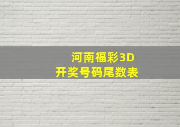 河南福彩3D开奖号码尾数表