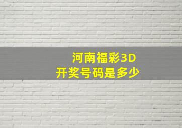 河南福彩3D开奖号码是多少