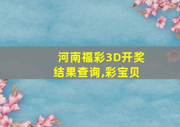 河南福彩3D开奖结果查询,彩宝贝