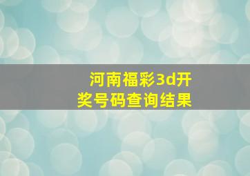 河南福彩3d开奖号码查询结果