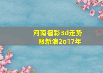 河南福彩3d走势图新浪2o17年