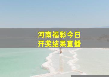 河南福彩今日开奖结果直播