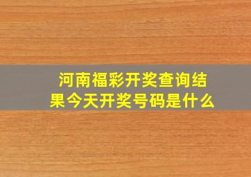 河南福彩开奖查询结果今天开奖号码是什么