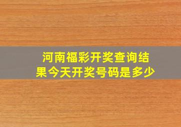 河南福彩开奖查询结果今天开奖号码是多少